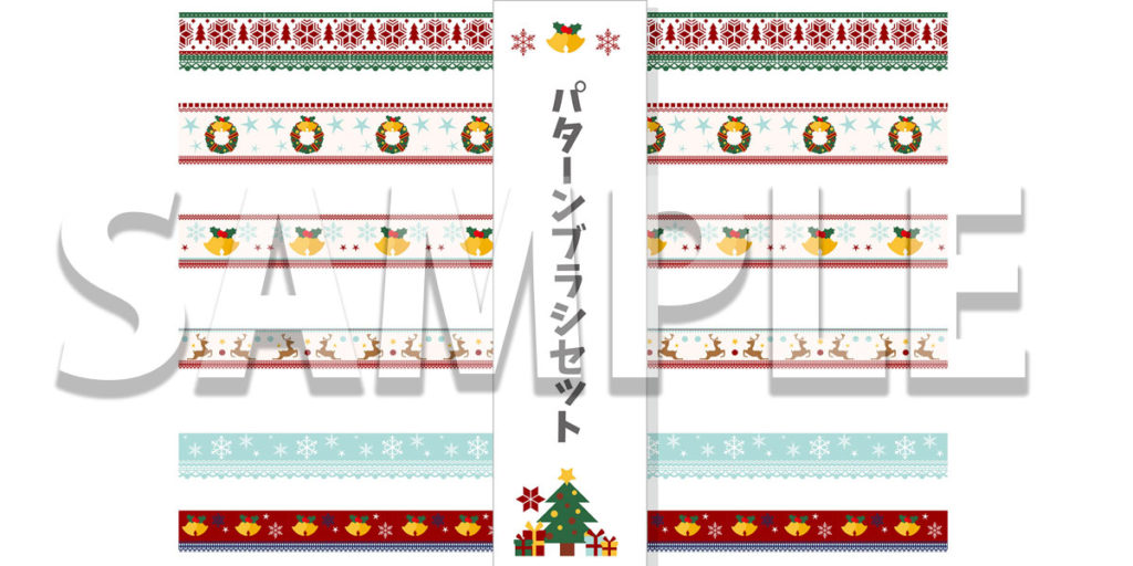 （無料）クリスマスパターンブラシセット